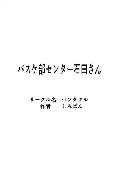 [ペンタクル]バスケ部センター石田さん