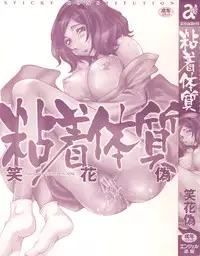 [Nico Pun Nise] Nenchaku Taishitsu - Sticky Constitution [English] [Rapture-Scans]