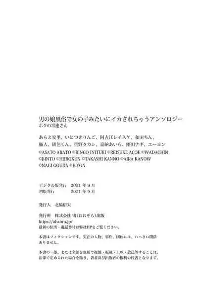 [Anthology] Otokonoko Fuuzoku de Onnanoko mitai ni Ikasarechau Anthology Boku no Jouren-san [Digital]