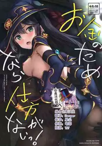 (Hataket) [Twilight Road (Tomo)] Okane no Tame nara Shikataganai! (Genshin Impact) [Chinese] [??????]