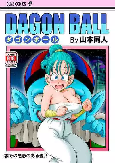 [Yamamoto] Dagon Ball - Punishment in Pilaf's Castle (Dragon Ball) [Chinese] [Decensored] [無修大濕]
