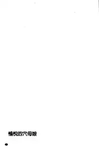 [Sugitomo Kazuhiro] Yorokobase Ana Oyako | 悅樂的穴母娘 [Chinese]