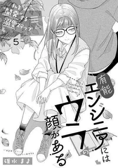 [Usui Mayo] Yuunou Engineer ni wa Ura no Kao ga Aru Watashi o Kaihatsu suru Dekiai Step | 能干程序员隐藏的一面 把我“开发”的溺爱步骤 1-5 [Chinese] [莉赛特汉化组]