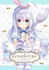 (C94) [Ame Usagi (Amedamacon)] CONFITURE (Gochuumon wa Usagi desu ka?) [Chinese] [绅士仓库汉化]