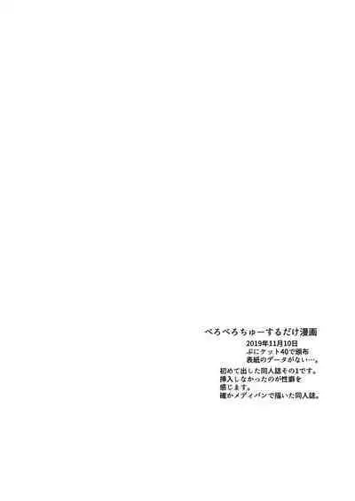 Bero Berochuu suru dake Manga