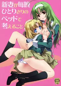 (COMIC1☆5) [CARNELIAN] Niiduma ga Maiban Hitori Kiri no Beddo de Kangaeru Koto (STAR DRIVER)