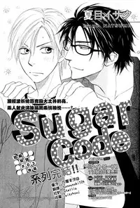 [Natsume Isaku] Sugar Code 1~3 [Chinese]