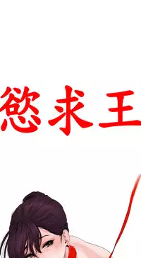 Desire King (慾求王) Ch.1-16 (chinese)