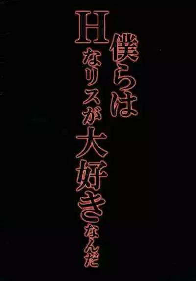 Bokura wa H na Risu ga Daisuki Nanda