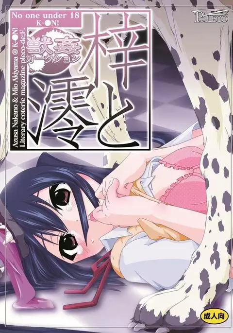 獣姦★オークション 梓と澪