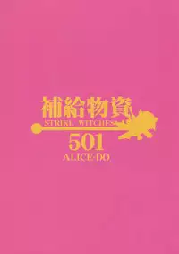 (SM3) [ALICE-DO (Onizuka Takuto)] Hokyuubusshi 501 (Strike Witches)