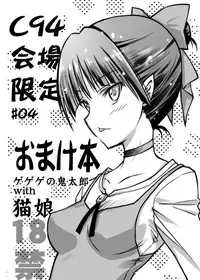 [BLUE GARNET (Serizawa Katsumi)] C94 Kaijou Gentei #04 Omakebon Gegege no Kitarou with Neko Musume (Gegege no Kitarou) [Digital]