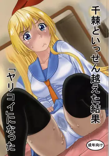 (COMIC1☆8) [Studio Wallaby (Niiruma Kenji)] Chitoge to Issen Koeta Kekka "Yarikoi" ni Natta (Nisekoi)