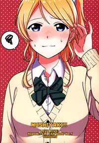 (Bokura no Love Live! 7) [Mushiyaki!! (Kanbayashi Makoto)] Dame Dame! My Darling (Love Live!) [Chinese] [NE汉化]