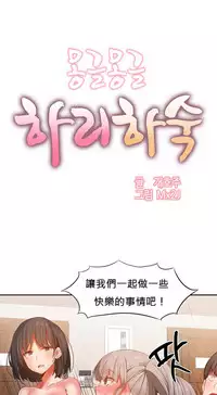 [Mx2J] Hahri's Lumpy Boardhouse Ch. 0~29【委員長個人漢化】（持續更新）