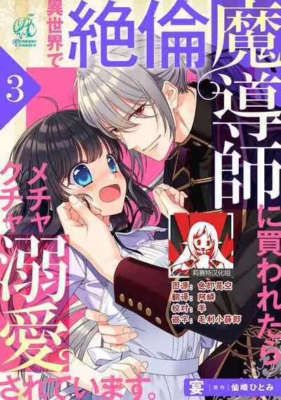 [Utage / Senzaki Hitomi] i sekai de zetsurin mado-shi ni kawa retara mechakucha dekiai sa rete imasu. | 在异世界被非凡的魔导师买下的话会被异常宠爱。 1-8 [Chinese] [莉赛特汉化组]