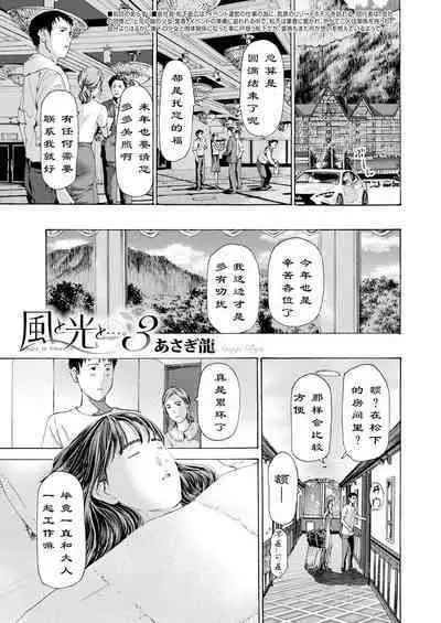 [Asagi Ryuu] Kaze to Hikari to... Ch. 1-3 | 风与光之中 1~3 [Chinese]【花莲汉化组】