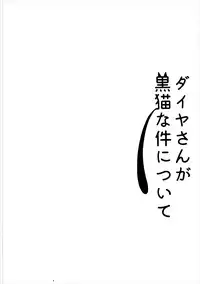 (Bokura no Love Live! Shinnenkai 2017) [Kanagawa Macchiato. (Nemu)] Dia-san ga Kuroneko na Ken ni Tsuite (Love Live! Sunshine!!)