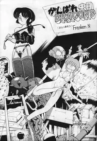 Ranma 1/2 がんばれ中日DRAGONS