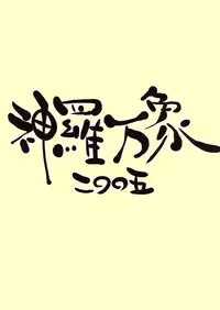 (CR37) [Sarurururu (Doru Riheko)] Kyouka Suigetsu (Shinrabansho Choco)