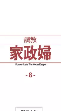Domesticate the Housekeeper 调教家政妇 ch.1-10 (chinese)