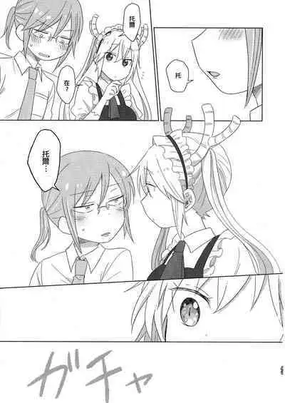 [Usabarashi (Usako)] Kobayashi-san to Tohru-san Kobayashi-san-chi no Maid Dragon Sairokushuu | 小林與托爾 小林家的龍女僕再録集 (Kobayashi-san-chi no Maid Dragon) [Chinese] [EZR個人漢化]