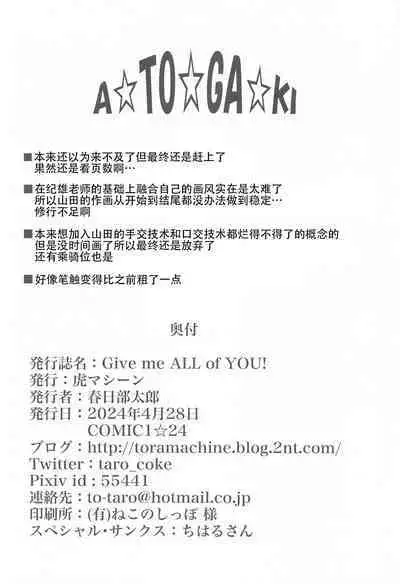 (COMIC1☆24) [TORA MACHINE (Kasukabe Taro)] Give me ALL of YOU! (Boku no Kokoro no Yabai Yatsu) |将你的全部都给我! (我心里危险的东西)[Chinese][甜族星人X茄某人个人汉化]