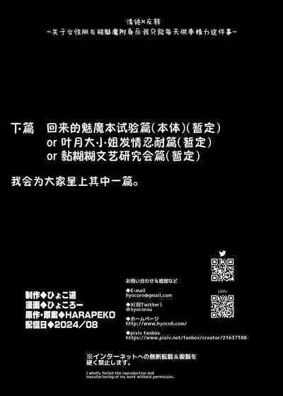 Hyoco Road (Hyocorou)] Seiso x Hanten ~Onna Tomodachi ga Succubus ga Karada ni Nottorarete Mainichi Seiryoku Kyoukyuu saserareru Hanashi~ | 清纯×反转 ~关于女性朋友被魅魔附身后我只能每天供奉精力这件事~ [Chinese] [驴子汉化组]