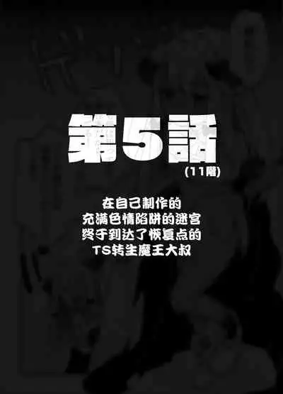 [Tenkirin (Kanroame)] Jibun de Tsukutta Ero Trap Dungeon no Saijoukai de TS-ka Shita Sei de Ukkari Soto ni Derenaku Natte Shimatta Isekai Tensei Maou Oji-san [Digital][夜空下的萝莉汉化]