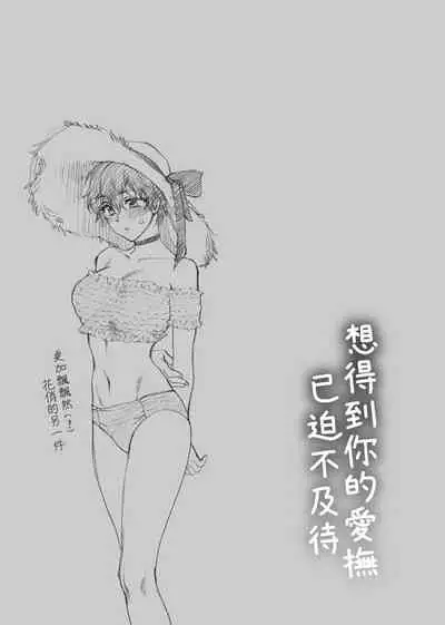 Furete Hoshikute Tamaranai | 想得到你的愛撫 已迫不及待