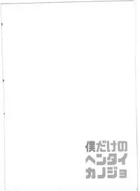 (C90) [Pannacotta (Shono Kotaro)] Boku dake no Hentai Kanojo