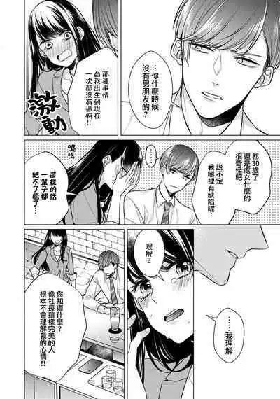 [Yamada pan] dōtē ōji to shojo otome ~ 30-sai made shojodeshitaga, kono tabi Makabe shachō to sefure keiyaku shi chaimashita ~ | 宠爱王子和处女少女~30岁还是处女，这一次和真壁社长签订了炮友契约~ 1-2 [Chinese] [莉赛特汉化组]