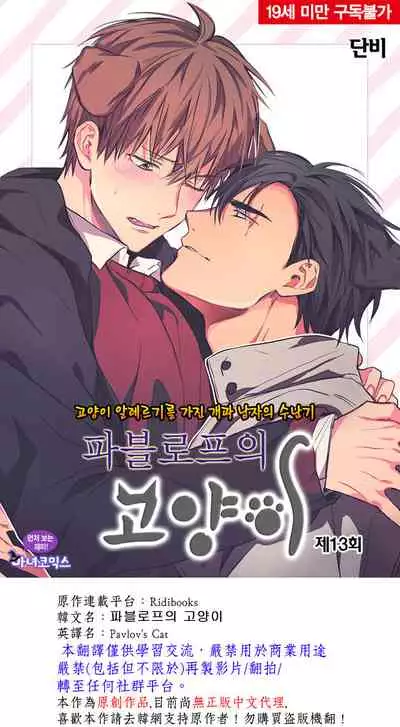 巴夫洛夫的大貓貓 01-14 [丹青齊備漢化組] [完結]