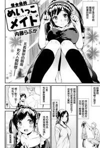 [Naito Loveca] Meikko Maid (COMIC Shitsurakuten 2016-01) [Chinese] [直人個人漢化]