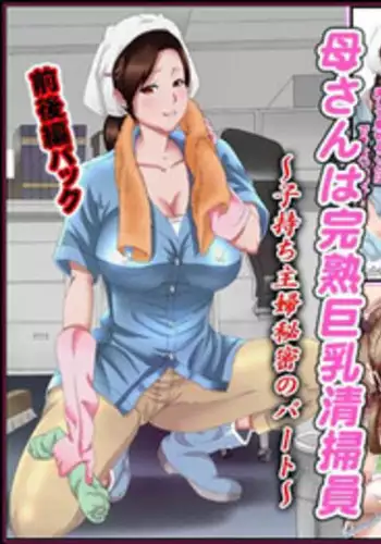 [Fuuga] Kaa-san wa Kanjuku Kyonyuu Seisouin ~Komochi Shufu Himitsu no Part~ Zenkouhen Pack