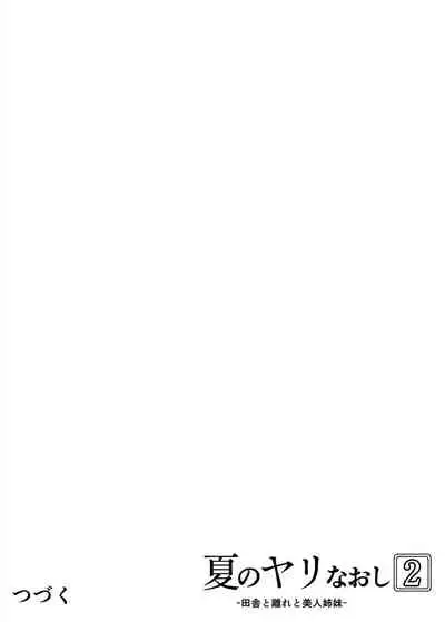 [Suiren no Yado (Asakawa)] Natsu no Yari Naoshi 2 -Inaka to Hanare to Bijin Shimai- [Chinese] [鬼畜王汉化组]