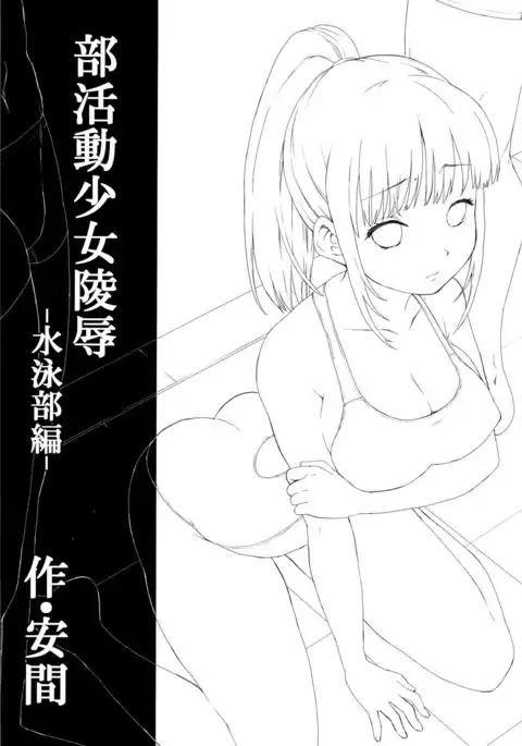 Bukatsudou Shoujo Ryoujoku -Suieibu Hen-