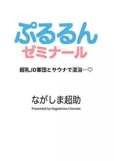 Pururun Seminar Chounyuu JD Gundan to Sauna de Konyoku...