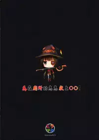 (PF25) [Hiramani (Ginhaha)] Giving ○○ to Megumin in the Toilet! (Kono Subarashii Sekai ni Syukufuku o!) [English] {Hennojin}