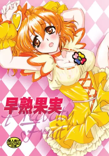 (COMIC1?3) [Nyagos (Yatengetu)] Soujuku Kajitsu | Precocity Fruit (Fresh PreCure!) [English] =LWB=