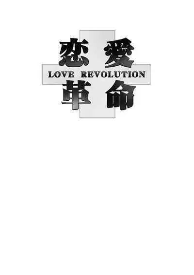 Renai Kakumei - LOVE REVOLUTION