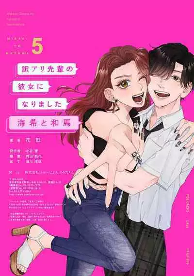 [Hanada] Wakeari Senpai no Kanojo ni Narimashita - Misaki to Kazuma - 1-5