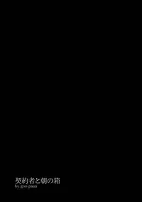 (Puniket 22) [goo-paaa (Ocha)] Keiyakusha to Asa no Hako (Darker than Black: Gemini of the Meteor)