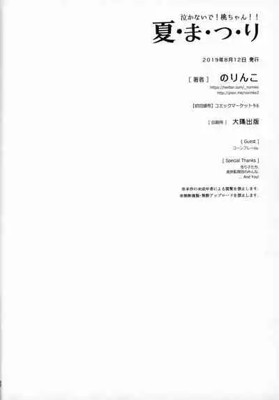 (C96) [Norinko] Nakanaide! Momo-chan!! Natsumatsuri (Girls Und Panzer)