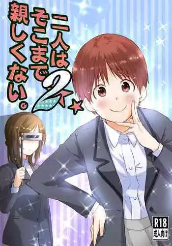 二人はそこまで親しくない。2