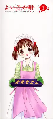 [Takeshita Kenjirou] Yoiko no Uta 1