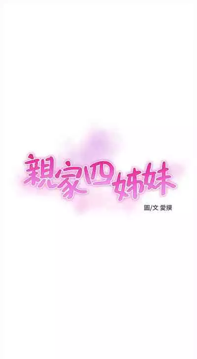 [愛摸] 親家四姊妹 1-100 官方中文（連載中）