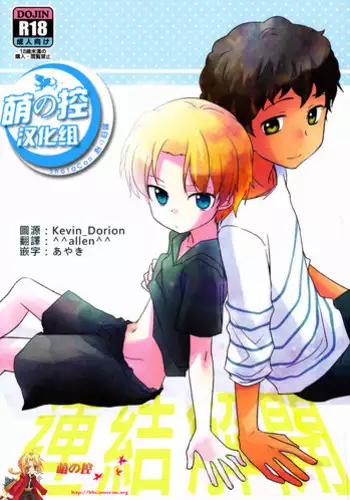 (Shota Scratch 18) [Kinako GyuuNyuu (Tomoharu)] Musunde Hiraite (Ginga e Kickoff!!) [Chinese] [?????]