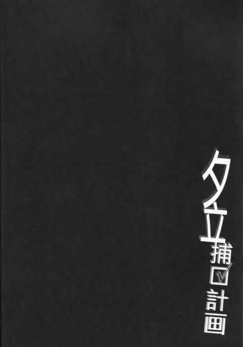 Yuudachi Houkan Keikaku!