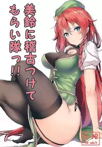 (Shuuki Reitaisai 5) [@mousse (Yukisiro Arte)] Meiling ni Keiko Tsukete Moraitai!! (Touhou Project) [Chinese] [oo君個人漢化]